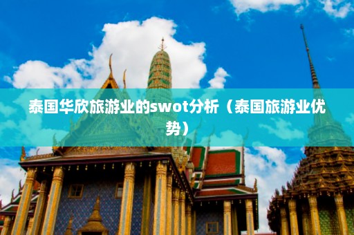 泰国华欣旅游业的swot分析（泰国旅游业优势）  第1张