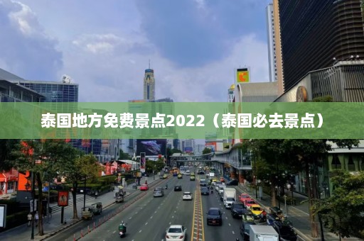 泰国地方免费景点2022（泰国必去景点）  第1张