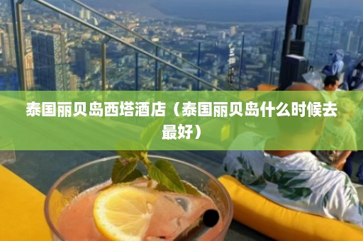 泰国丽贝岛西塔酒店（泰国丽贝岛什么时候去最好）  第1张