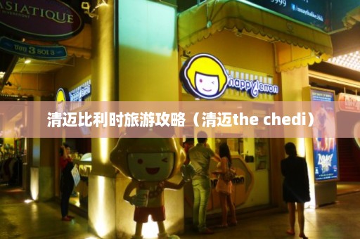 清迈比利时旅游攻略（清迈the chedi）  第1张