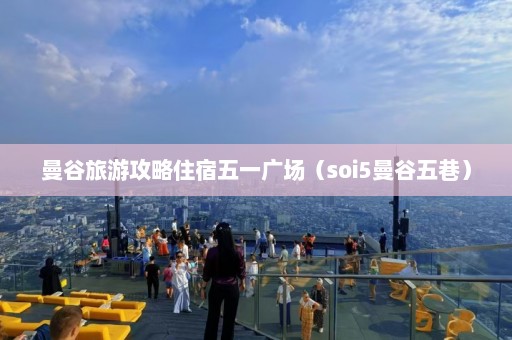 曼谷旅游攻略住宿五一广场（soi5曼谷五巷）  第1张