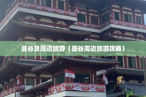 曼谷及周边旅游（曼谷周边旅游攻略）