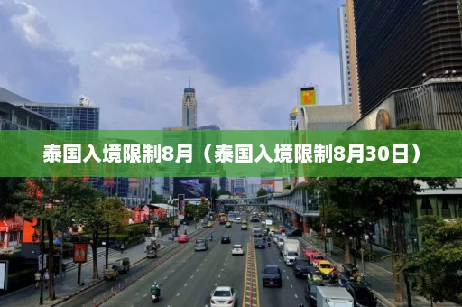 泰国入境限制8月（泰国入境限制8月30日）