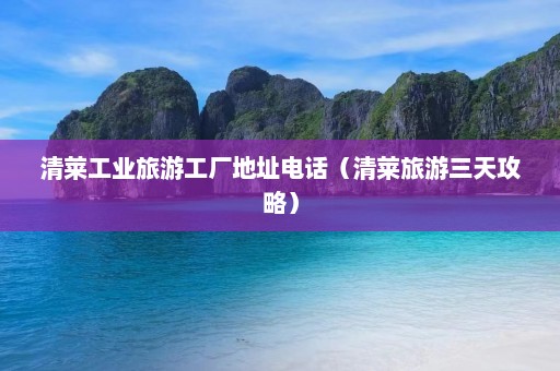 清莱工业旅游工厂地址电话（清莱旅游三天攻略）