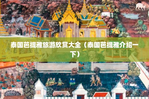 泰国芭提雅旅游欣赏大全（泰国芭提雅介绍一下）  第1张