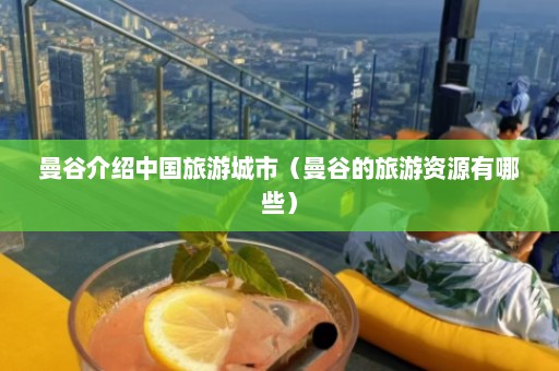 曼谷介绍中国旅游城市（曼谷的旅游资源有哪些）  第1张