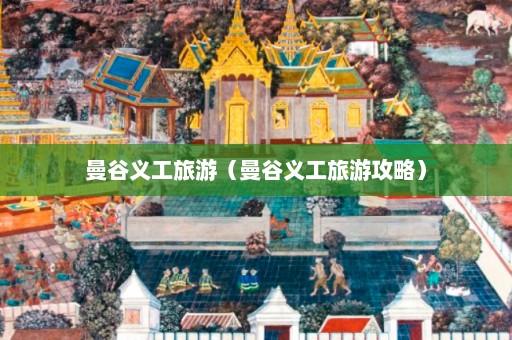 曼谷义工旅游（曼谷义工旅游攻略）  第1张