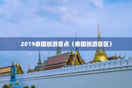 2019泰国旅游景点（泰国旅游景区）  第1张