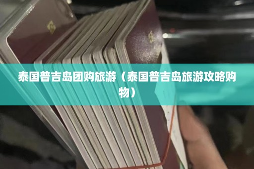 泰国普吉岛团购旅游（泰国普吉岛旅游攻略购物）  第1张