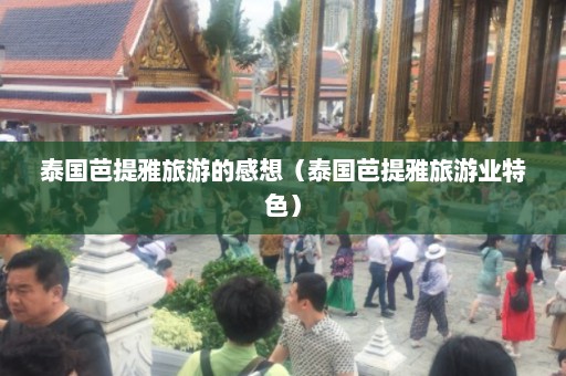 泰国芭提雅旅游的感想（泰国芭提雅旅游业特色）  第1张