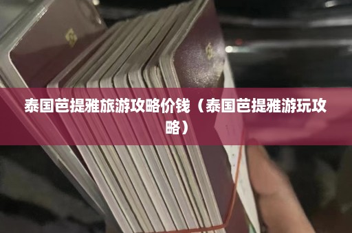 泰国芭提雅旅游攻略价钱（泰国芭提雅游玩攻略）  第1张