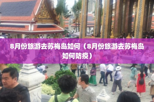 8月份旅游去苏梅岛如何（8月份旅游去苏梅岛如何防疫）  第1张