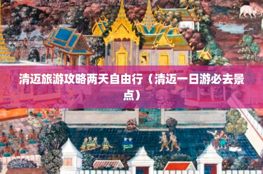 清迈旅游攻略两天自由行（清迈一日游必去景点）  第1张