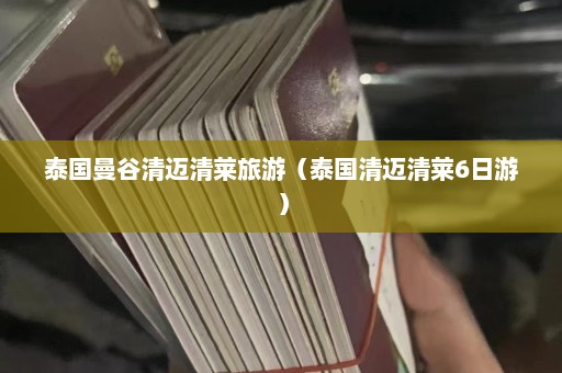 泰国曼谷清迈清莱旅游（泰国清迈清莱6日游）  第1张