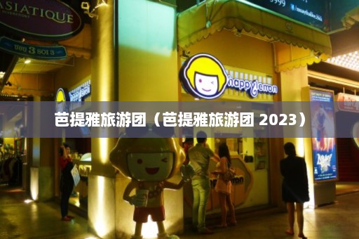 芭提雅旅游团（芭提雅旅游团 2023）  第1张