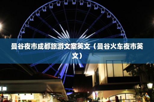 曼谷夜市成都旅游文案英文（曼谷火车夜市英文）  第1张