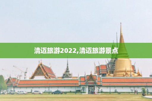 清迈旅游2022,清迈旅游景点  第1张