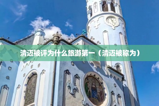 清迈被评为什么旅游第一（清迈被称为）