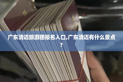 广东清迈旅游团报名入口,广东清迈有什么景点?  第1张