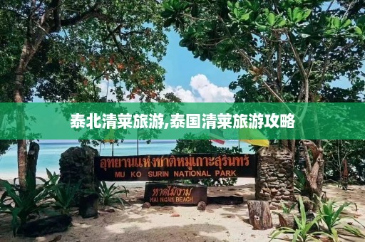 泰北清莱旅游,泰国清莱旅游攻略