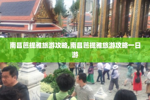 南昌芭提雅旅游攻略,南昌芭提雅旅游攻略一日游  第1张