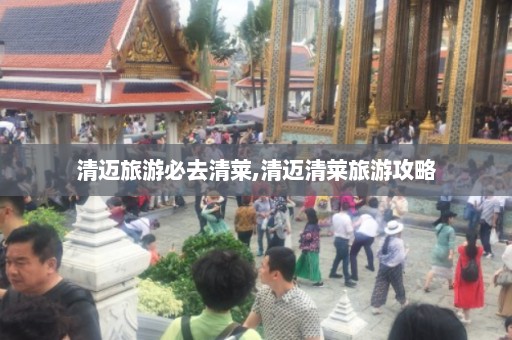 清迈旅游必去清莱,清迈清莱旅游攻略  第1张