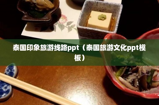 泰国印象旅游线路ppt（泰国旅游文化ppt模板）