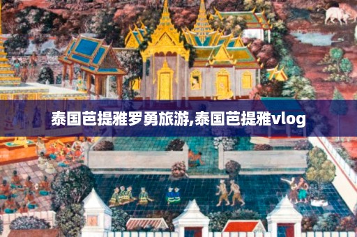 泰国芭提雅罗勇旅游,泰国芭提雅vlog