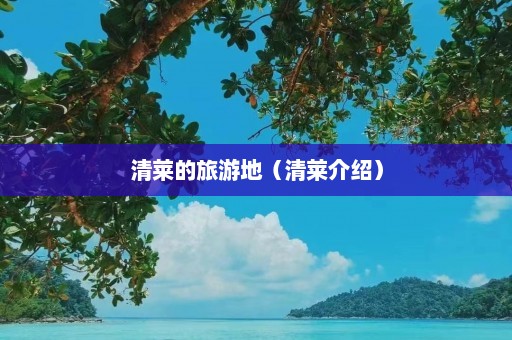 清莱的旅游地（清莱介绍）