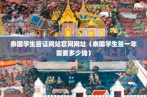 泰国学生签证网站官网网址（泰国学生签一年需要多少钱）  第1张