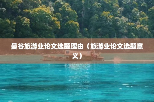 曼谷旅游业论文选题理由（旅游业论文选题意义）