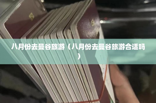 八月份去曼谷旅游（八月份去曼谷旅游合适吗）  第1张