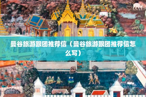 曼谷旅游跟团推荐信（曼谷旅游跟团推荐信怎么写）  第1张