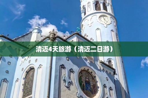 清迈4天旅游（清迈二日游）