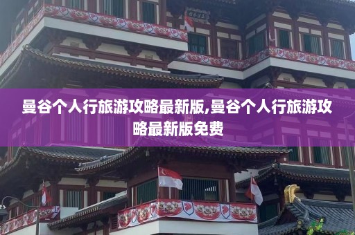 曼谷个人行旅游攻略最新版,曼谷个人行旅游攻略最新版免费