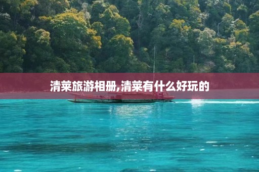 清莱旅游相册,清莱有什么好玩的