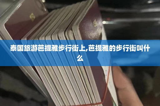 泰国旅游芭提雅步行街上,芭提雅的步行街叫什么  第1张