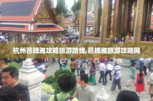 杭州芭提雅攻略旅游路线,芭提雅旅游攻略网  第1张