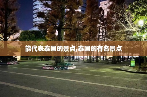 能代表泰国的景点,泰国的有名景点