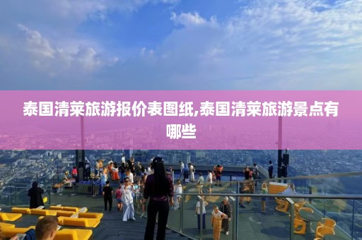 泰国清莱旅游报价表图纸,泰国清莱旅游景点有哪些  第1张