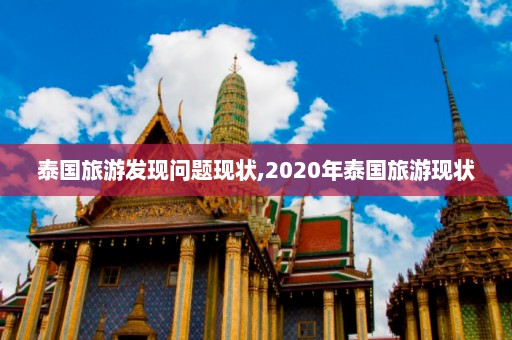 泰国旅游发现问题现状,2020年泰国旅游现状