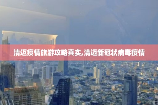 清迈疫情旅游攻略真实,清迈新冠状病毒疫情  第1张