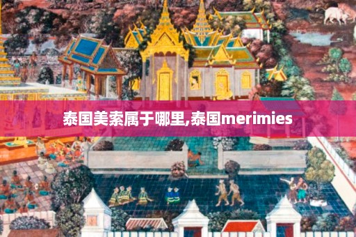 泰国美索属于哪里,泰国merimies  第1张