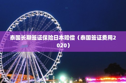 泰国长期签证保险日本赔偿（泰国签证费用2020）  第1张