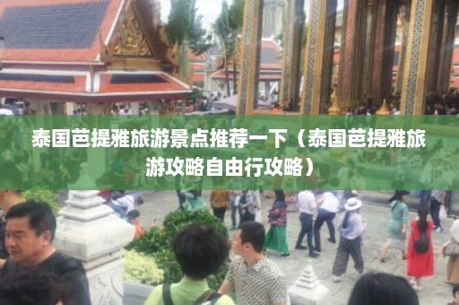 泰国芭提雅旅游景点推荐一下（泰国芭提雅旅游攻略自由行攻略）  第1张