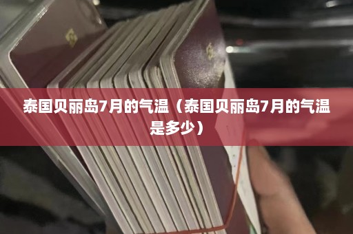 泰国贝丽岛7月的气温（泰国贝丽岛7月的气温是多少）  第1张