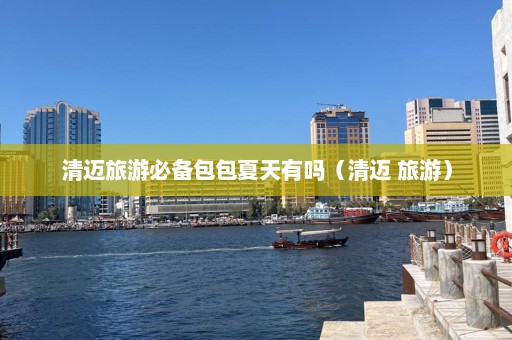 清迈旅游必备包包夏天有吗（清迈 旅游）  第1张