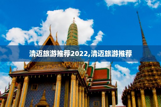 清迈旅游推荐2022,清迈旅游推荐  第1张