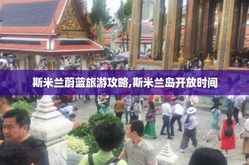 斯米兰蔚蓝旅游攻略,斯米兰岛开放时间