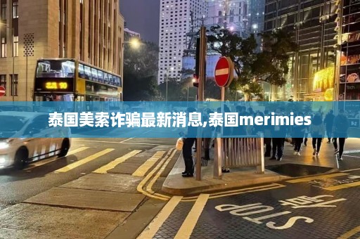 泰国美索诈骗最新消息,泰国merimies